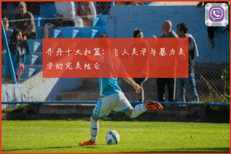 乔丹十大扣篮：飞人美学与暴力美学的完美结合