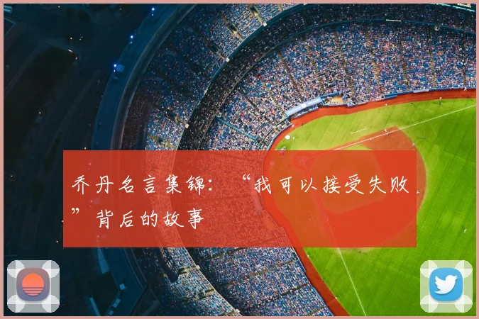 乔丹名言集锦：“我可以接受失败”背后的故事