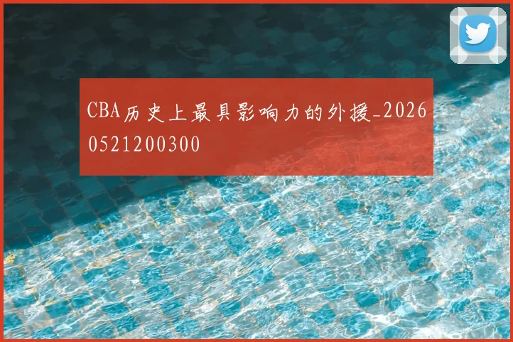 CBA历史上最具影响力的外援_20260521200300