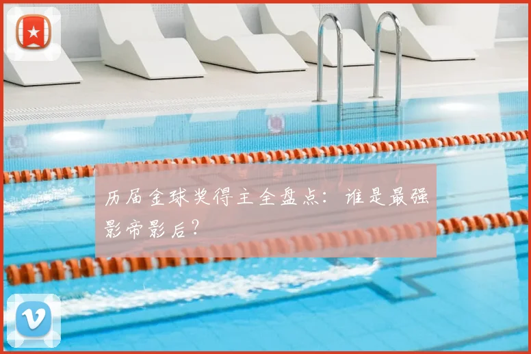 历届金球奖得主全盘点：谁是最强影帝影后？