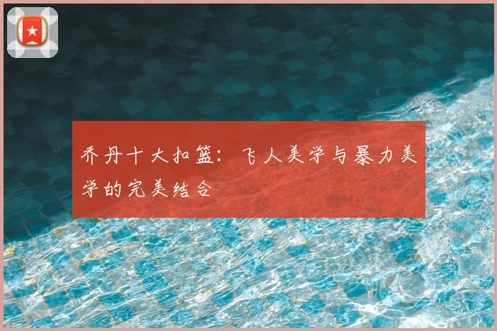 乔丹十大扣篮：飞人美学与暴力美学的完美结合