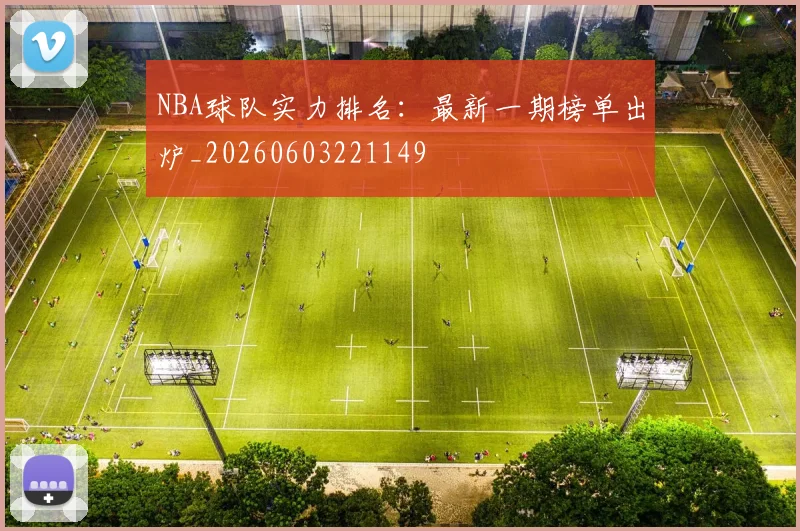 NBA球队实力排名：最新一期榜单出炉_20260603221149