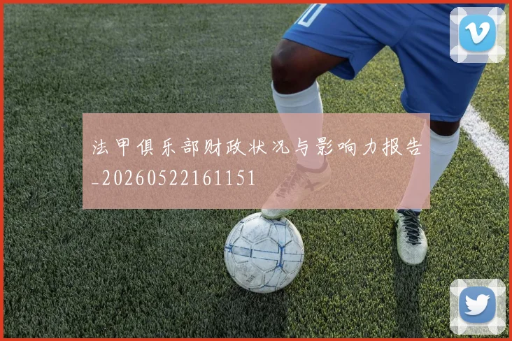 法甲俱乐部财政状况与影响力报告_20260522161151