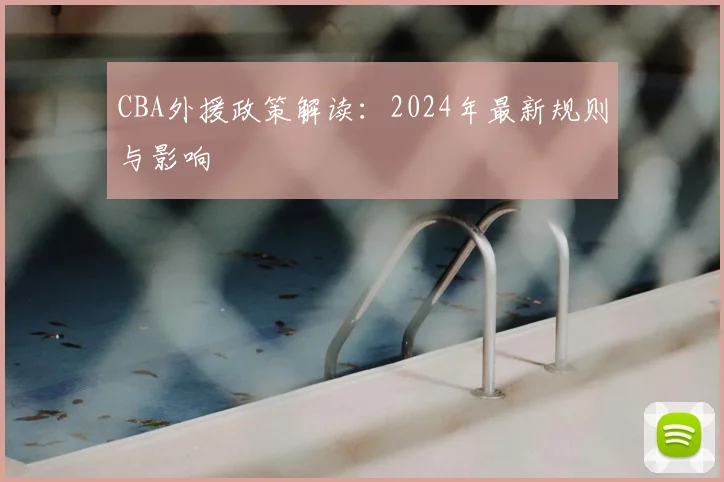 CBA外援政策解读:2024年最新规则与影响