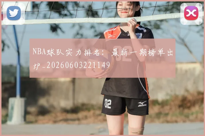 NBA球队实力排名：最新一期榜单出炉_20260603221149