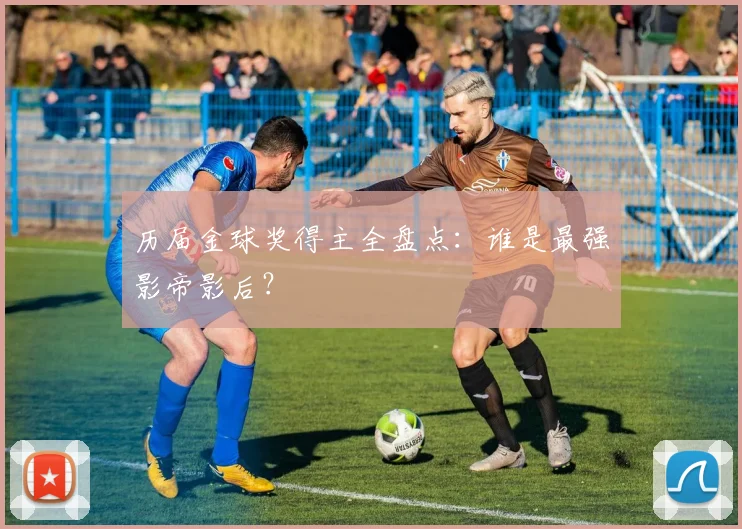 历届金球奖得主全盘点：谁是最强影帝影后？