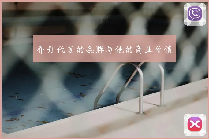 乔丹代言的品牌与他的商业价值