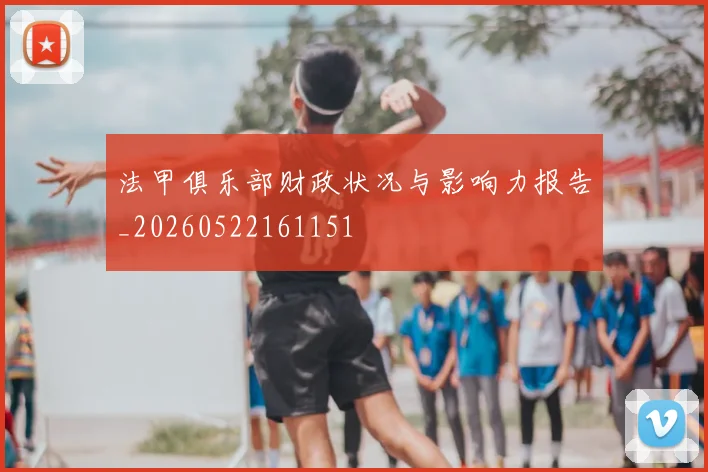 法甲俱乐部财政状况与影响力报告_20260522161151