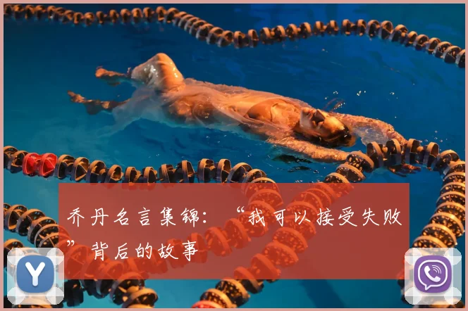 乔丹名言集锦：“我可以接受失败”背后的故事