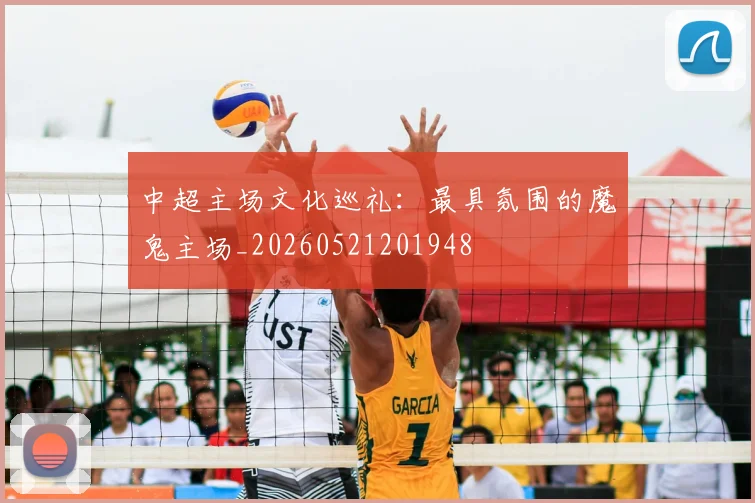 中超主场文化巡礼：最具氛围的魔鬼主场_20260521201948