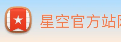 星空官方站网站 logo